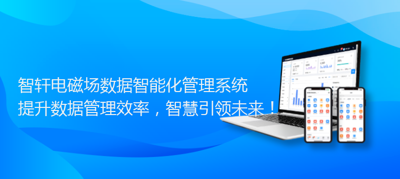 电磁场数据智能化管理系统